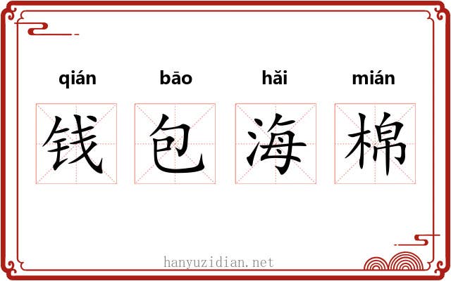 钱包海棉