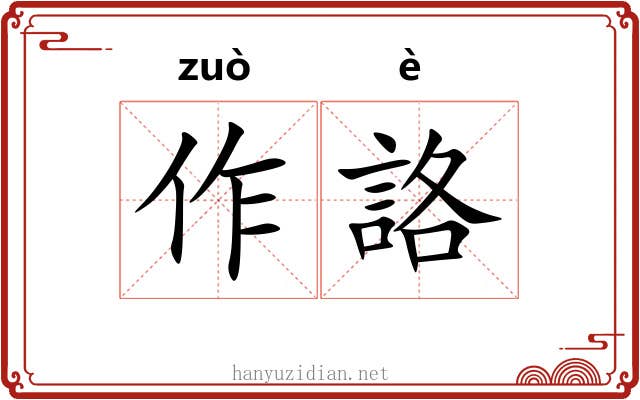 作詻 作詻