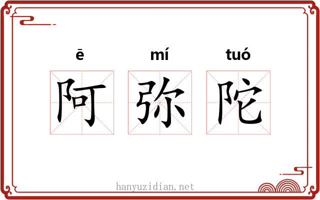 阿弥陀 阿弥陀