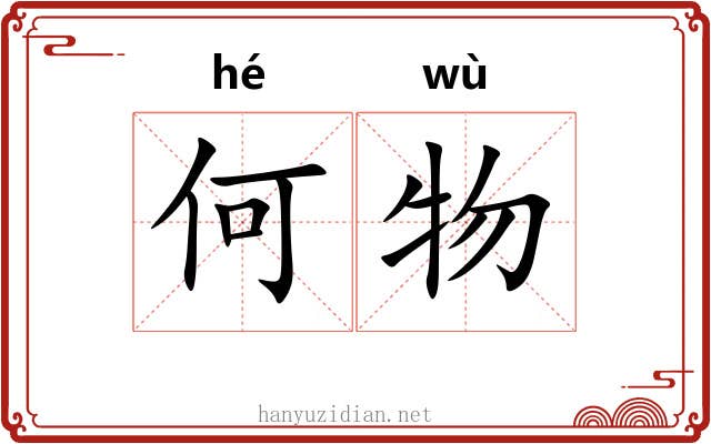 何物 何物