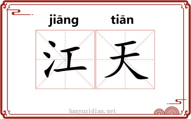 江天 江天