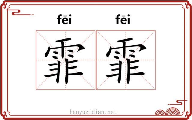 霏霏