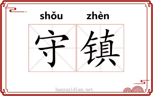 守镇 守镇