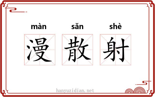 漫散射 漫散射