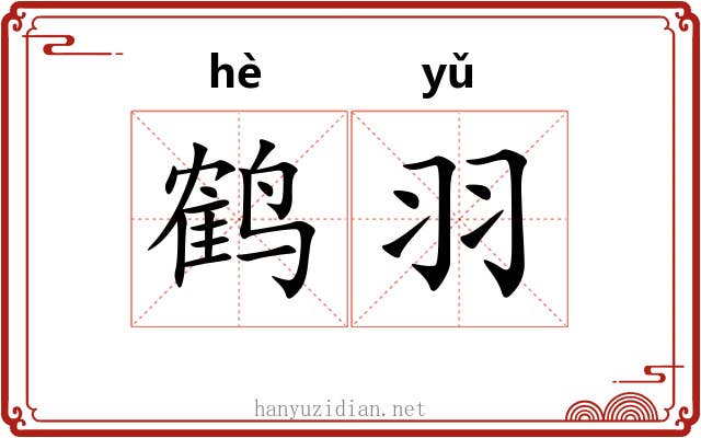 鹤羽