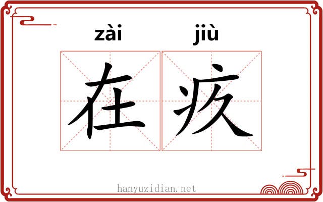 在疚