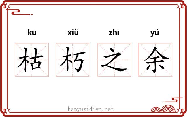 枯朽之余 枯朽之余