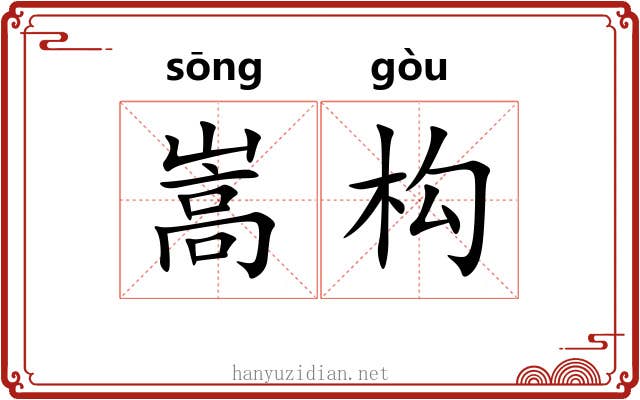 嵩构
