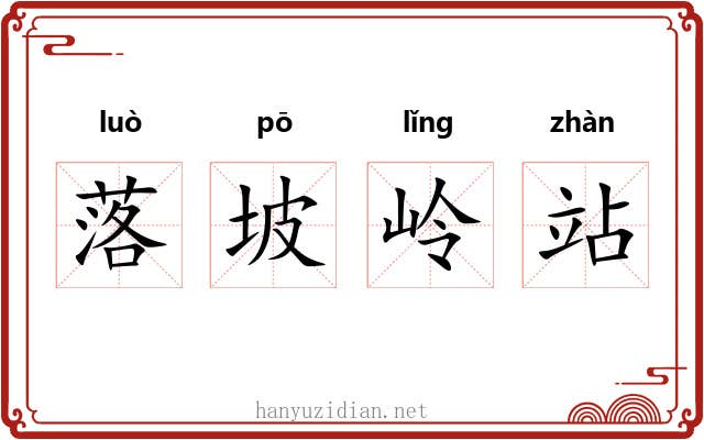 落坡岭站