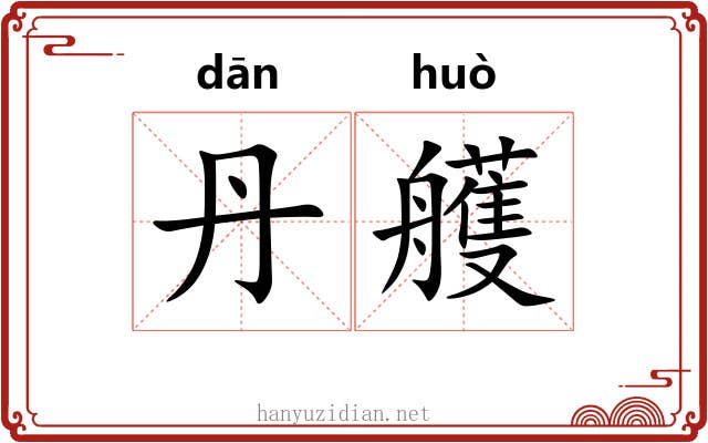 丹艧