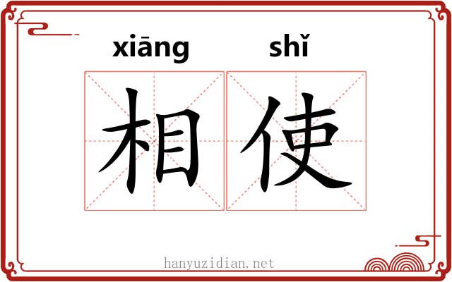 相使