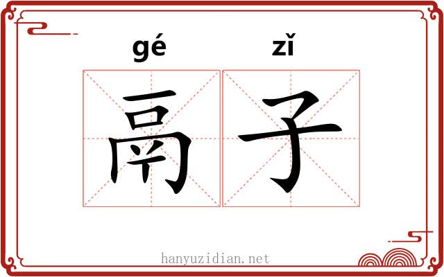 鬲子 鬲子
