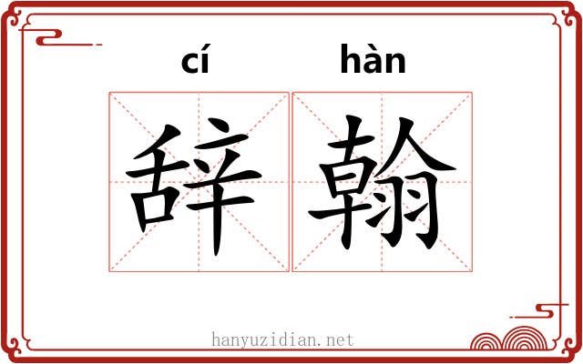 辞翰