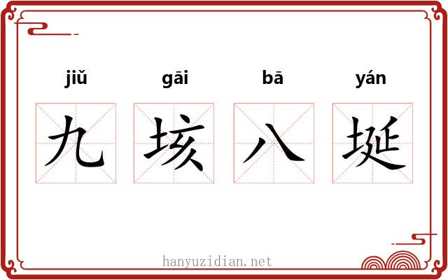 九垓八埏