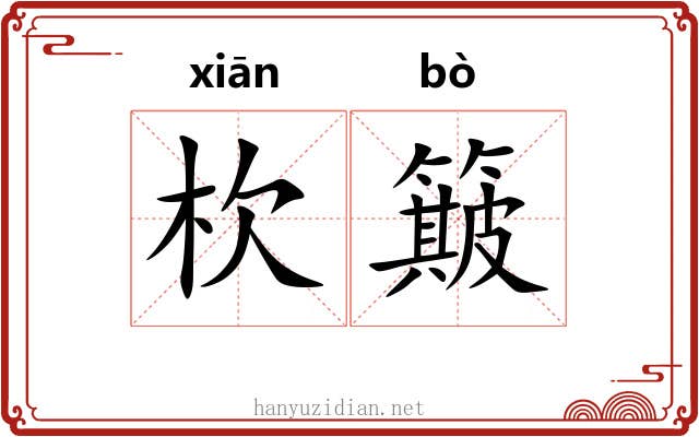 杴簸