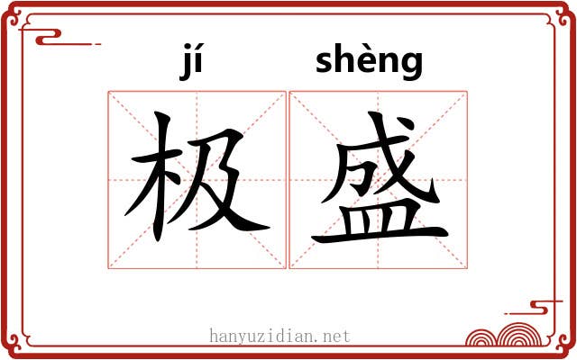 极盛