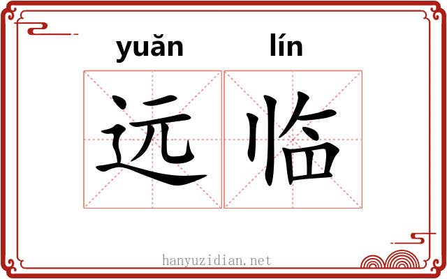 远临 远临