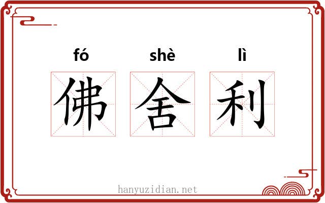佛舍利 佛舍利
