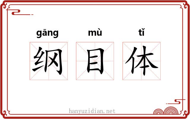 纲目体 纲目体