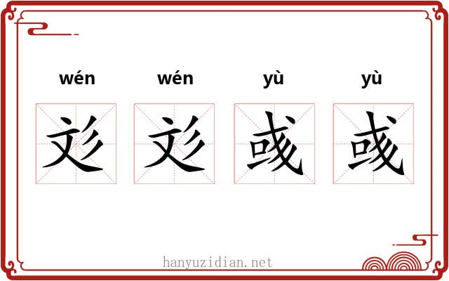 彣彣彧彧