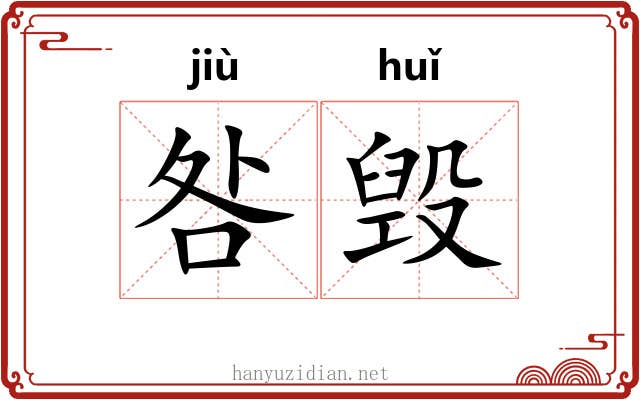 咎毁