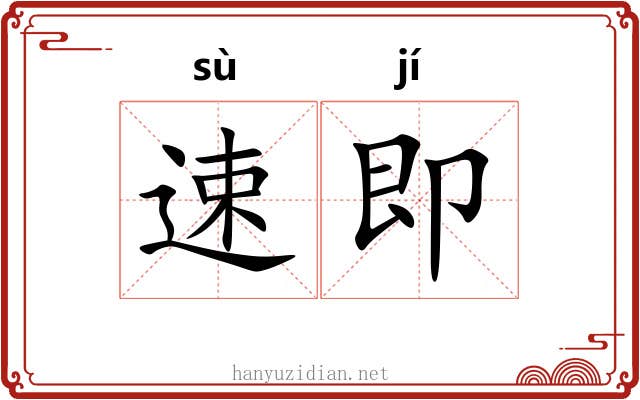 速即