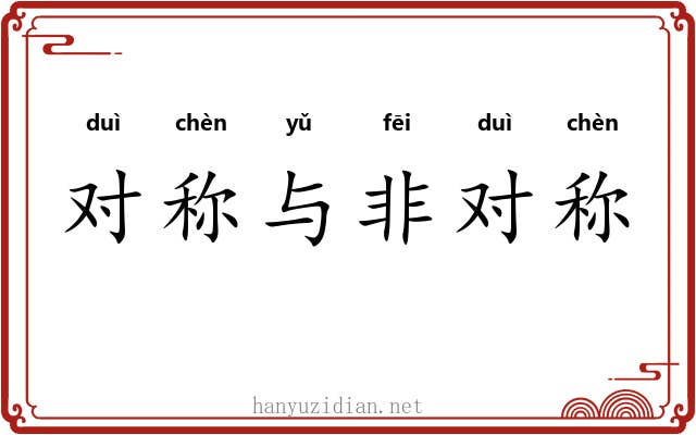 对称与非对称 对称与非对称