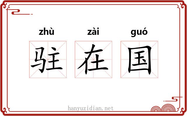 驻在国 驻在国