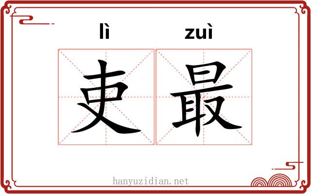 吏最