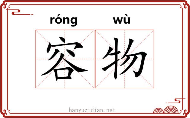 容物