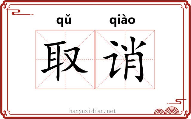 取诮