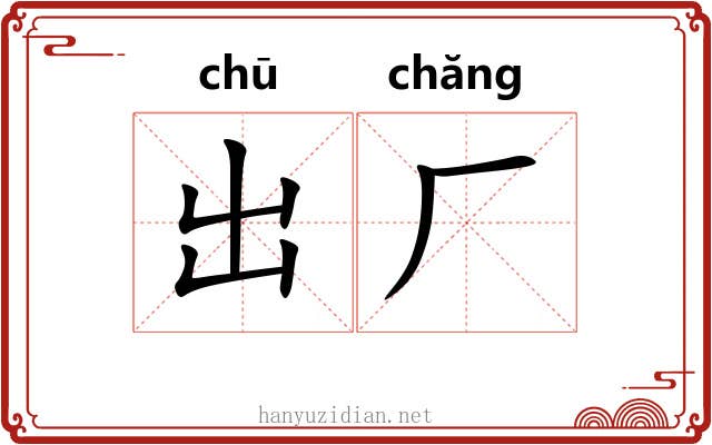 出厂 出厂