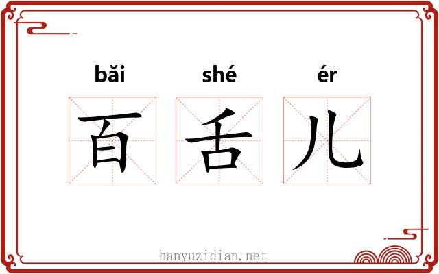 百舌儿 百舌儿