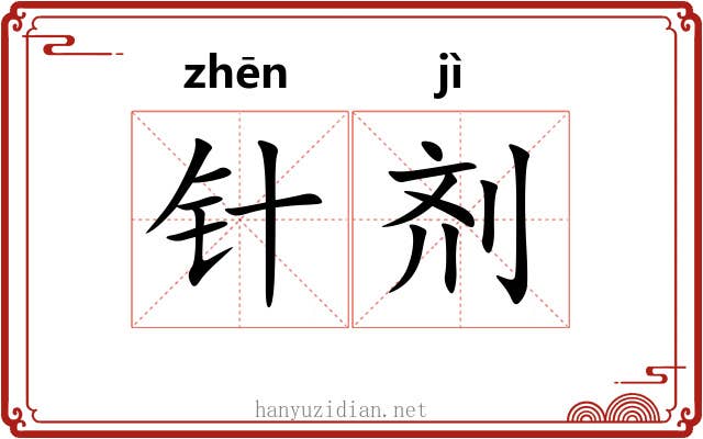 针剂