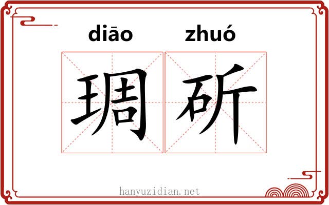 琱斫 琱斫