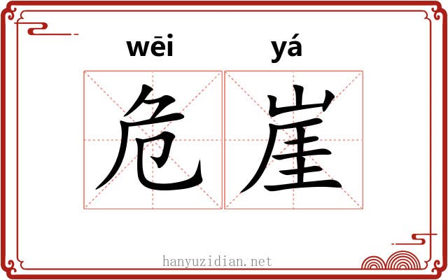 危崖