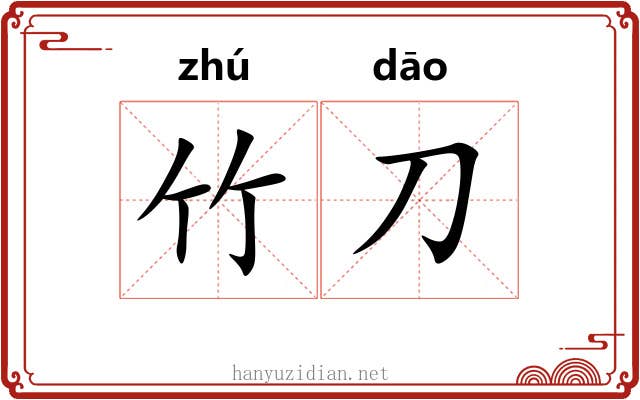 竹刀