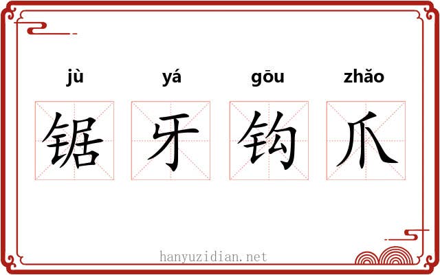 锯牙钩爪 锯牙钩爪