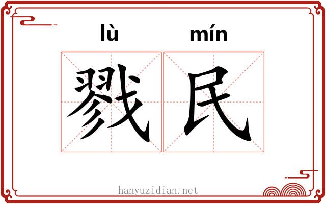 戮民