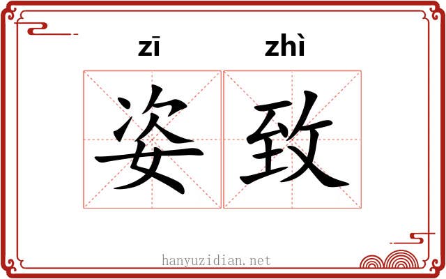 姿致