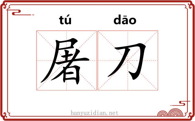 屠刀 屠刀
