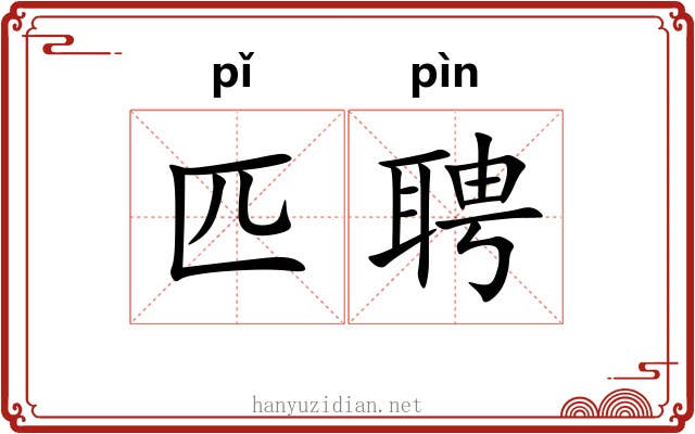 匹聘