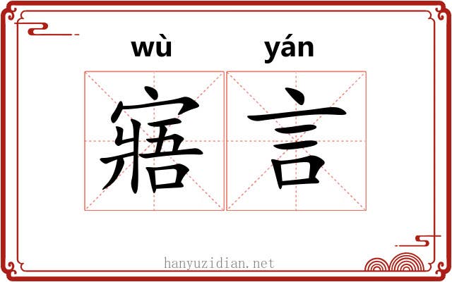 寤言