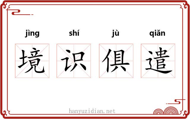 境识俱遣 境识俱遣