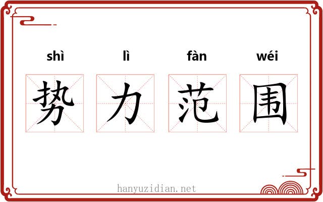 势力范围 势力范围