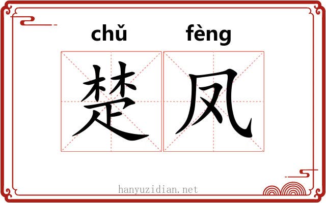楚凤 楚凤