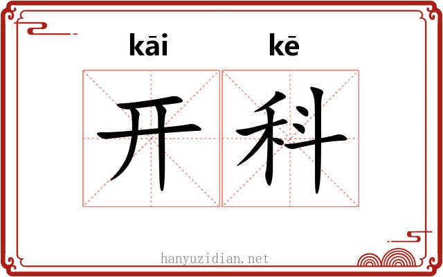 开科 开科