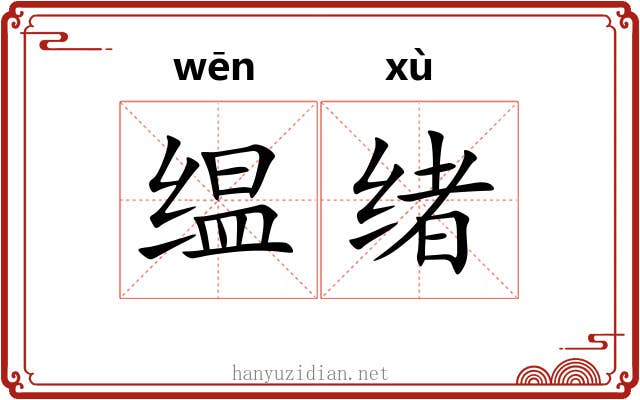 缊绪