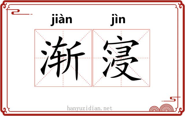 渐寖
