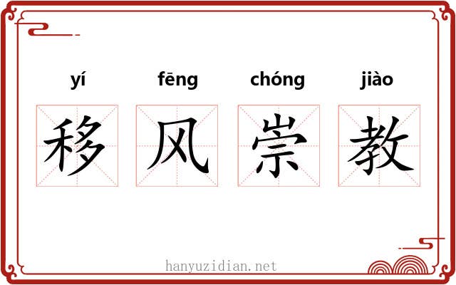移风崇教 移风崇教